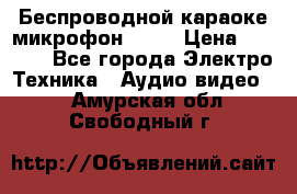 Беспроводной караоке микрофон «Q9» › Цена ­ 2 990 - Все города Электро-Техника » Аудио-видео   . Амурская обл.,Свободный г.